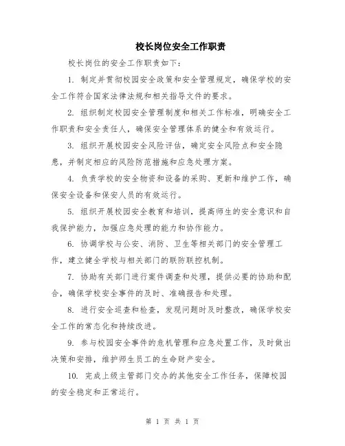 校长岗位安全工作职责