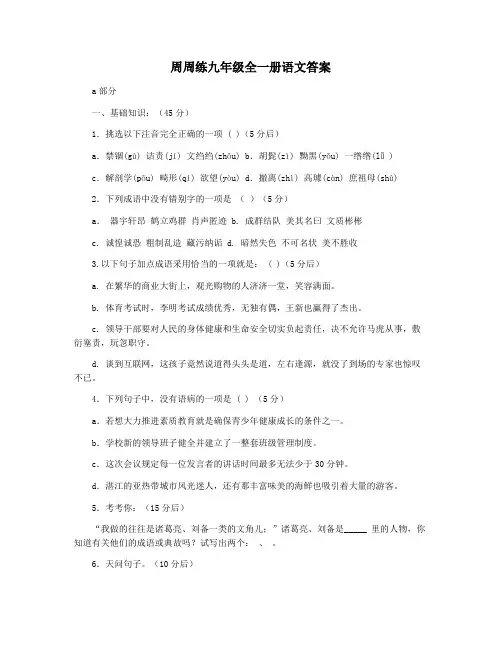 周周练九年级全一册语文答案
