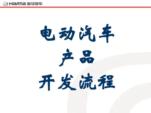 电动汽车产品开发流程培训PPT课件