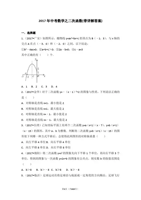 2017年中考数学之二次函数(带详解答案)