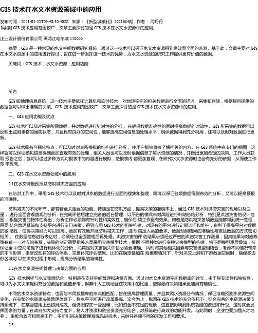 GIS技术在水文水资源领域中的应用