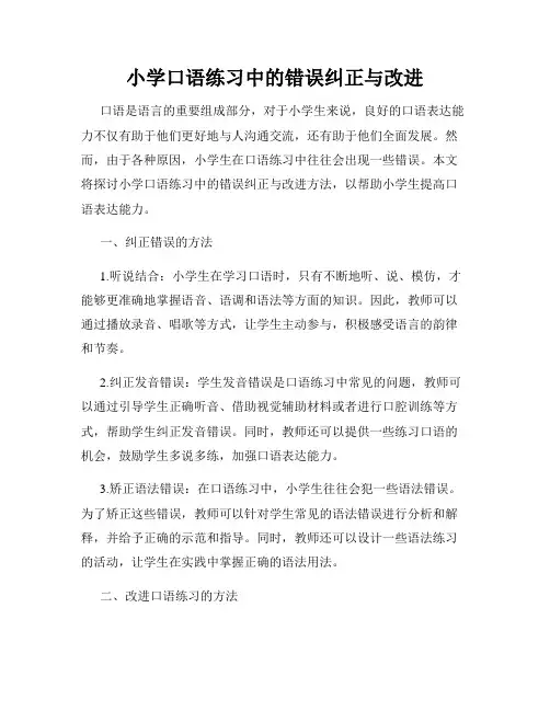 小学口语练习中的错误纠正与改进