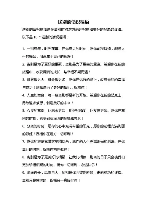 送别的话祝福语