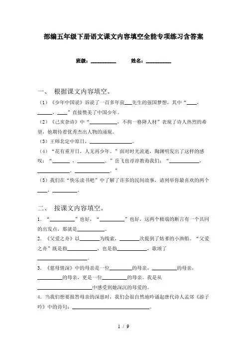 部编五年级下册语文课文内容填空全能专项练习含答案