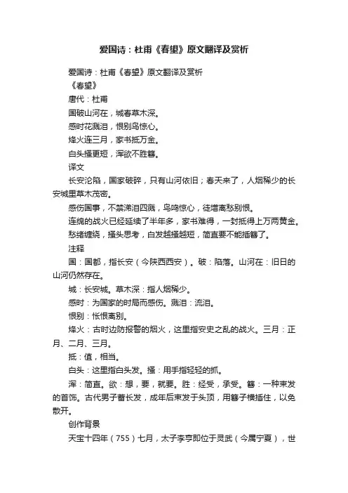 爱国诗：杜甫《春望》原文翻译及赏析