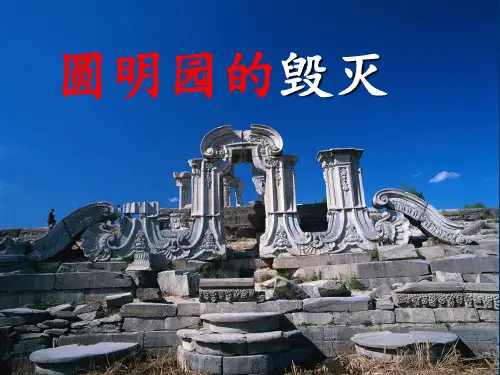 五年级语文上册说课课件14.《圆明园的毁灭》_人教部编版(共47张PPT)