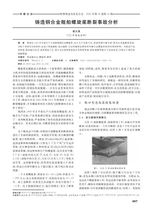 铸造铜合金舰船螺旋桨断裂事故分析