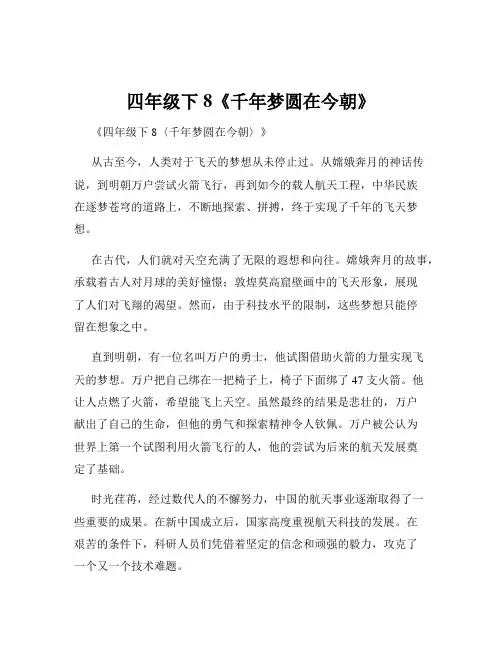 四年级下8《千年梦圆在今朝》