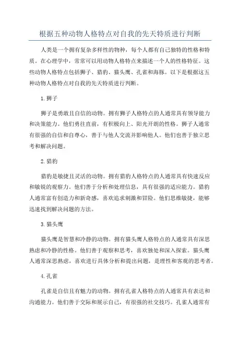 根据五种动物人格特点对自我的先天特质进行判断