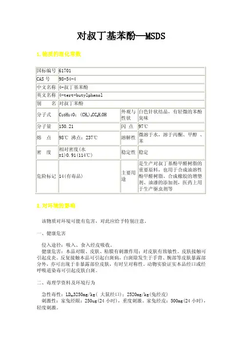 对叔丁基苯酚—MSDS