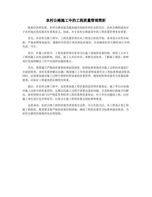 农村公路施工中的工程质量管理简析