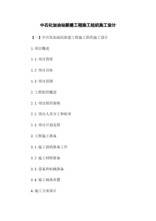 中石化加油站新建工程施工组织施工设计