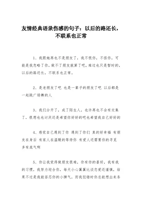 友情经典语录伤感的句子：以后的路还长,不联系也正常