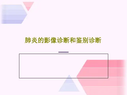 肺炎的影像诊断和鉴别诊断PPT78页