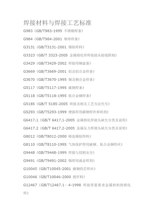 焊接材料与焊接工艺标准