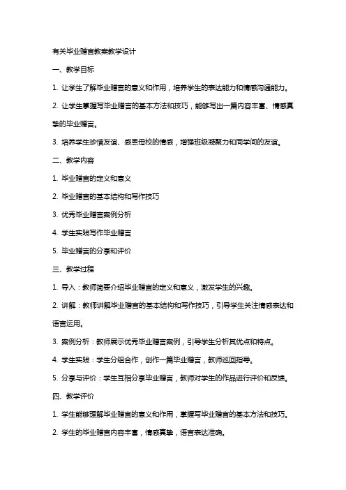 有关毕业赠言教案教学设计