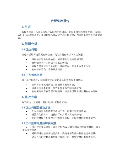 后厨整改报告
