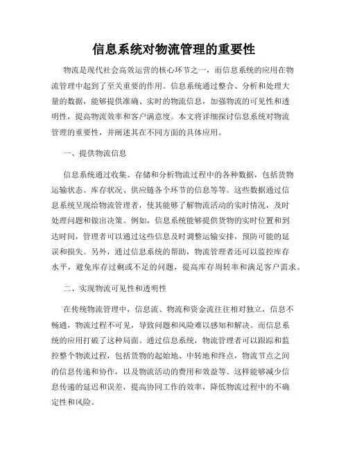 信息系统对物流管理的重要性