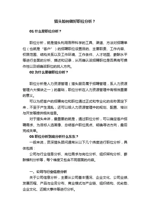 猎头如何做好职位分析？