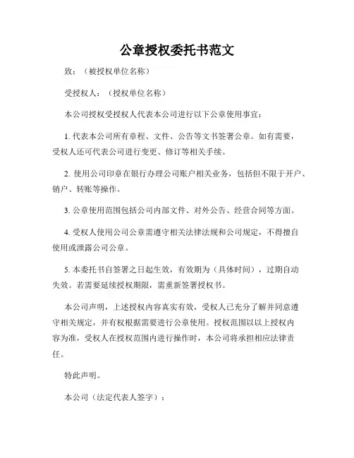 公章授权委托书范文