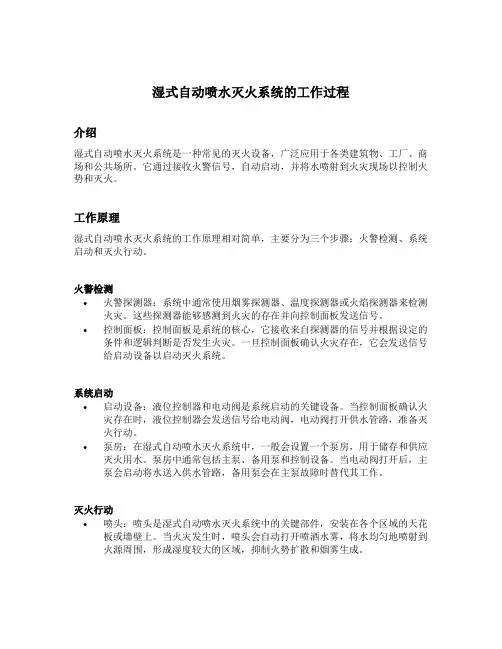 描述湿式自动喷水灭火系统的工作过程