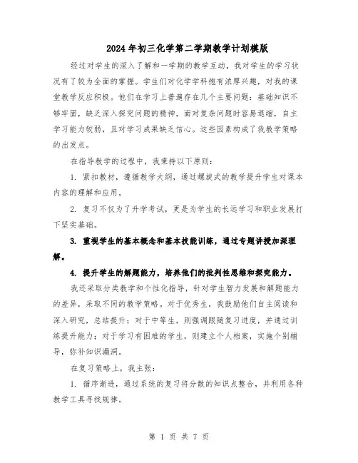 2024年初三化学第二学期教学计划模版（三篇）