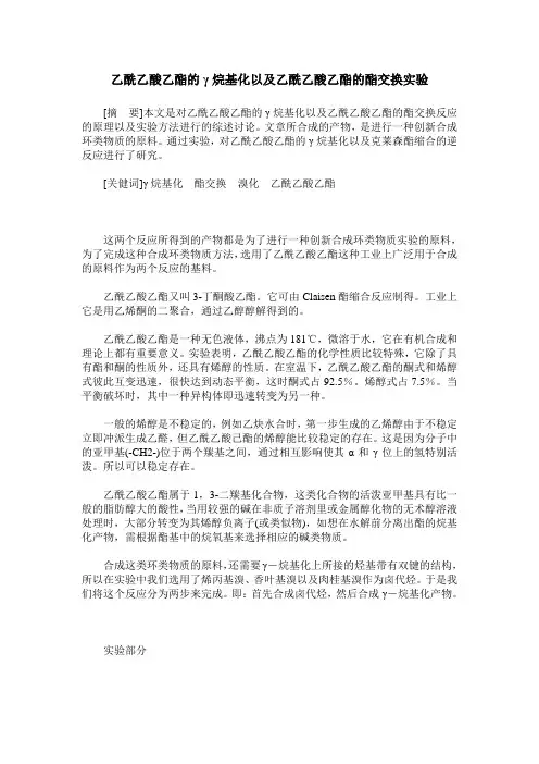 乙酰乙酸乙酯的γ烷基化以及乙酰乙酸乙酯的酯交换实验