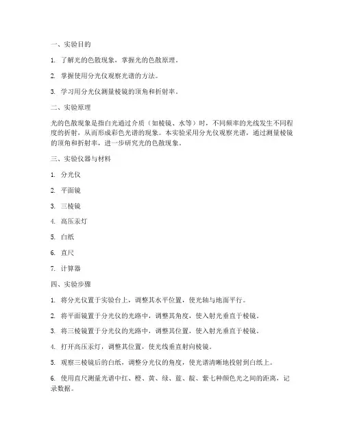 色散实验的实验报告