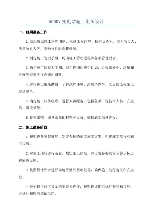 500KV变电站施工组织设计