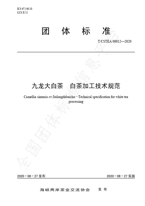 T_CSTEA 00012-2020 九龙大白茶 白茶加工技术规范
