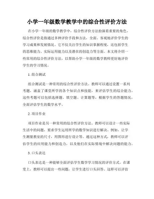 小学一年级数学教学中的综合性评价方法