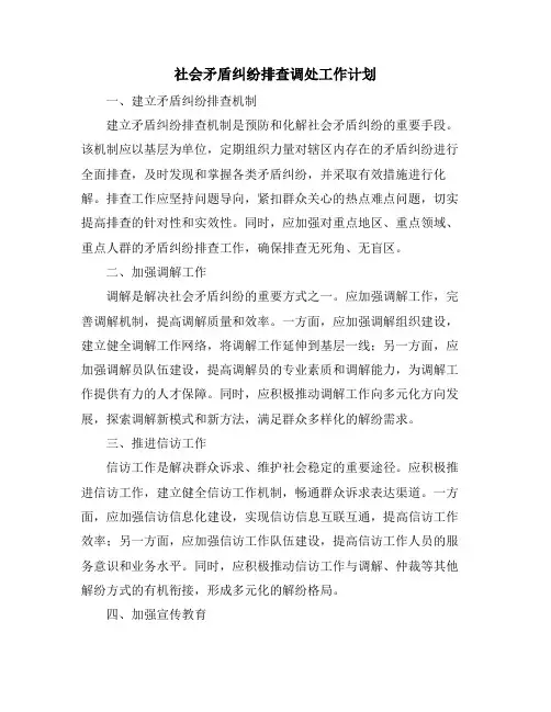 社会矛盾纠纷排查调处工作计划