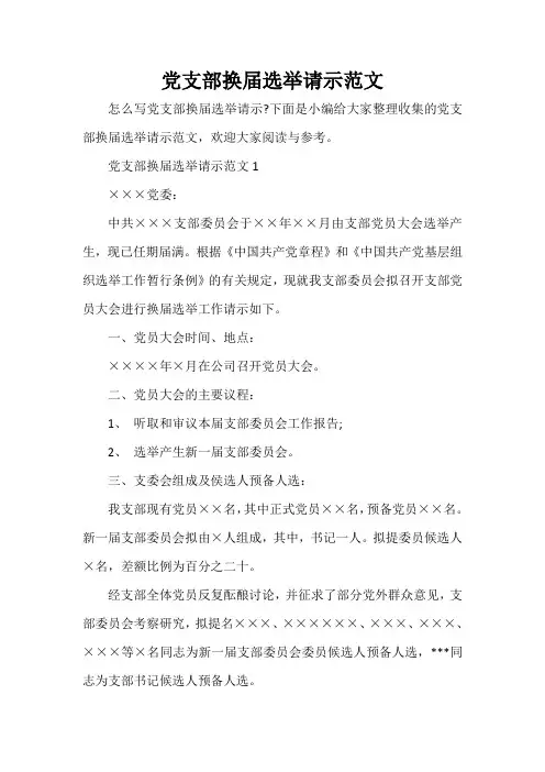 党支部换届选举请示范文