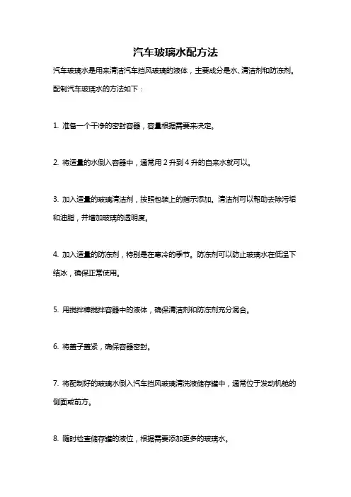 汽车玻璃水配方法