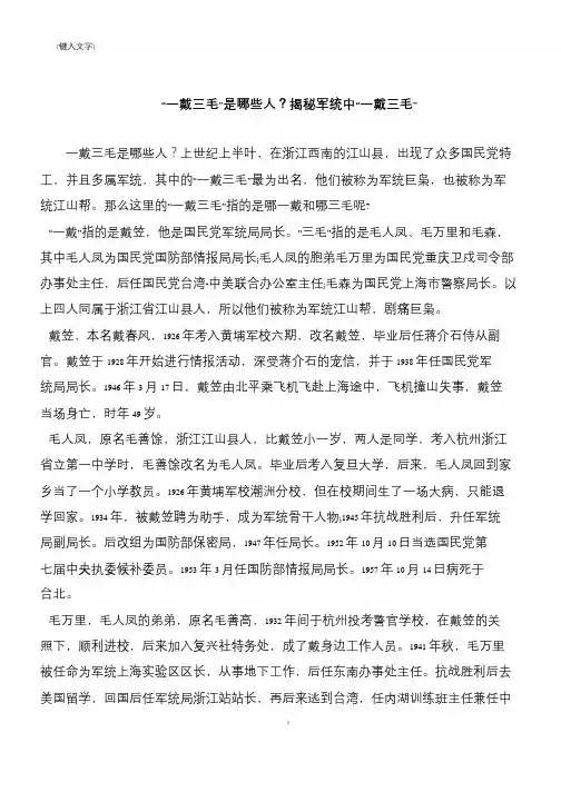 “一戴三毛”是哪些人？揭秘军统中“一戴三毛”