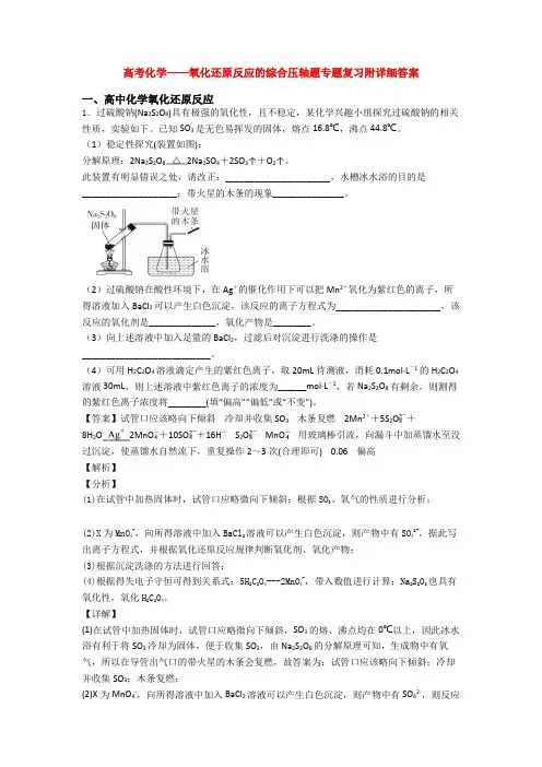 高考化学——氧化还原反应的综合压轴题专题复习附详细答案