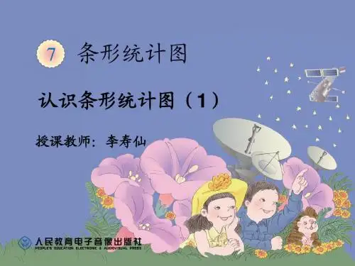 2014四上第七单元认识条形统计图(1)课件