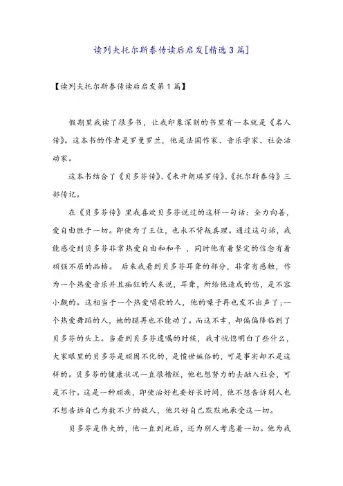 读列夫托尔斯泰传读后启发[精选3篇]