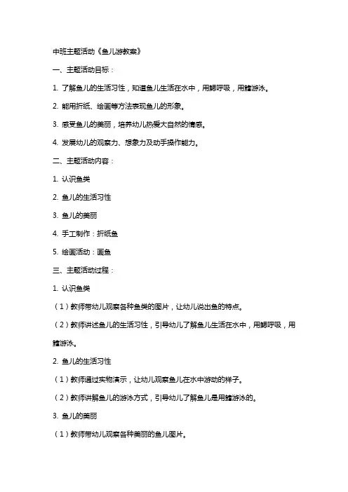 中班主题活动鱼儿游教案