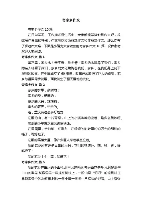 夸家乡作文10篇