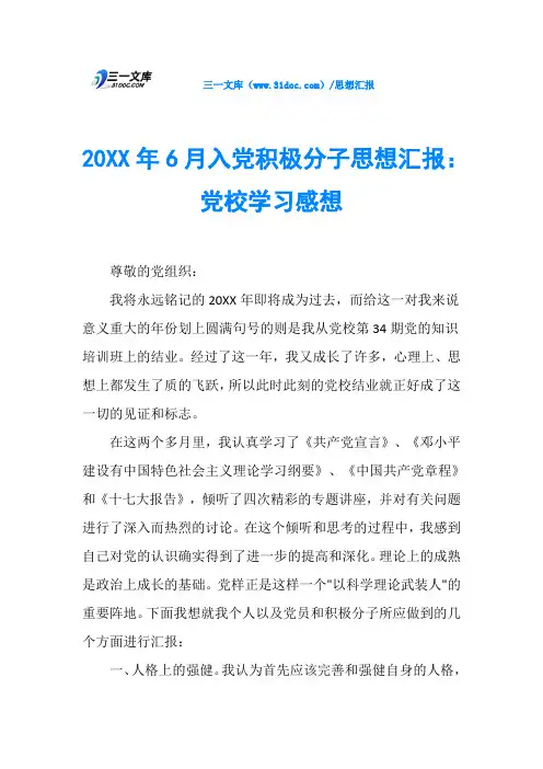 20XX年6月入党积极分子思想汇报：党校学习感想