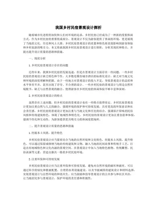 我国乡村民宿景观设计探析