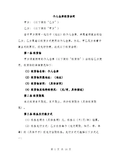 个人仓库租赁合同(4篇)