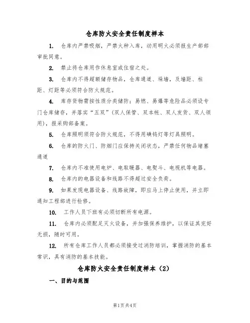 仓库防火安全责任制度样本(2篇)