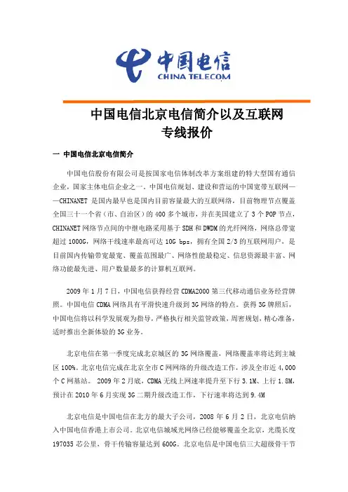 中国电信北京电信简介以及互联网(1)