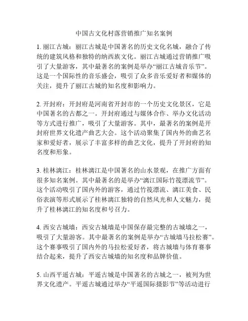 中国古文化村落营销推广知名案例
