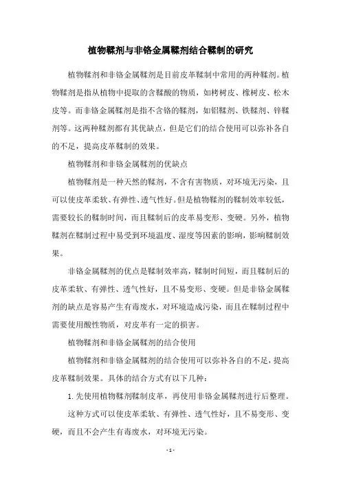植物鞣剂与非铬金属鞣剂结合鞣制的研究