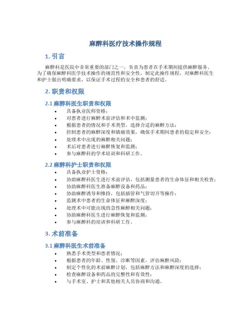 麻醉科医疗技术操作规程