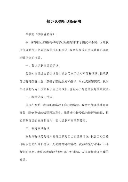 保证认错听话保证书