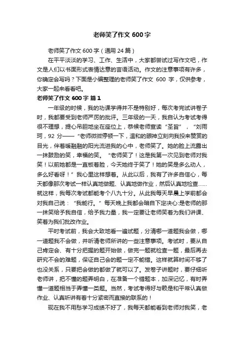 老师笑了作文600字（通用24篇）